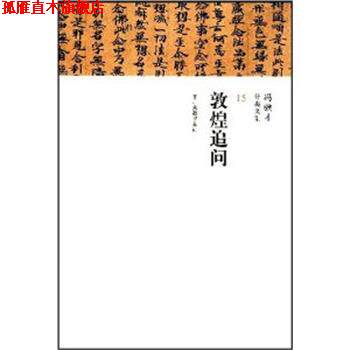 【正版书】 敦煌追问 冯骥才分类文集 冯骥才 著 中州古籍出版社