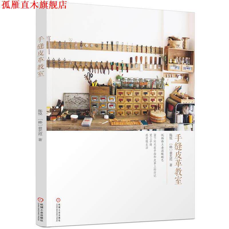 【正版书】 手缝皮革教室 陈悦, 裴光范 机械工业出版社