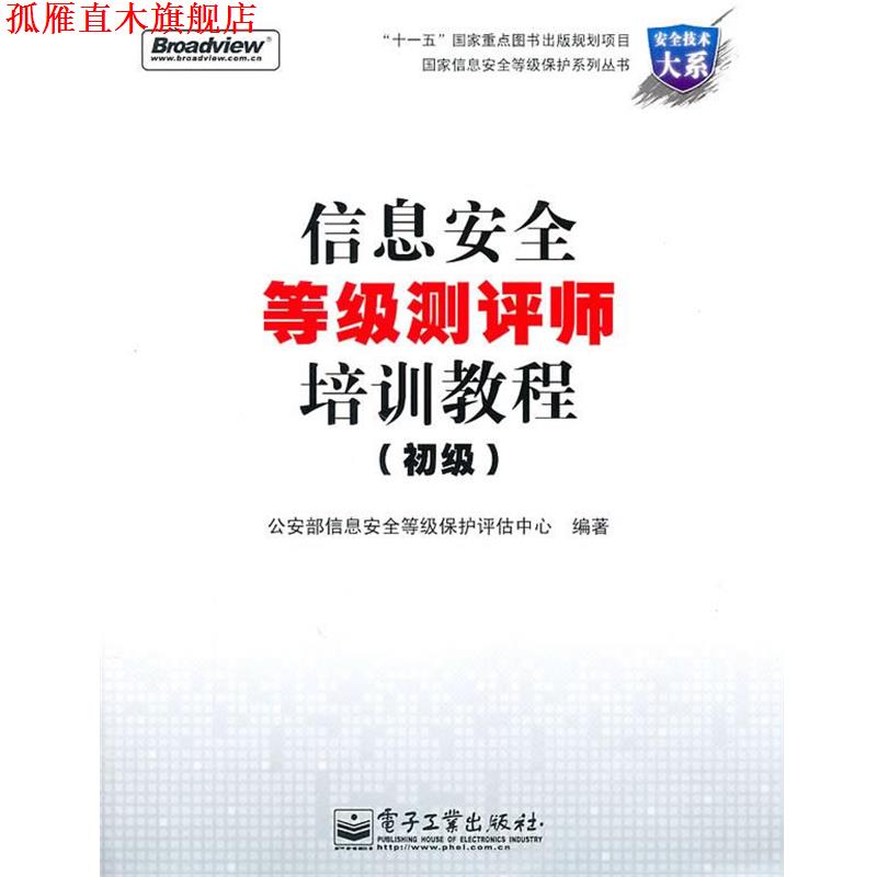 【正版书】 信息安全等级测评师培训教程 部信息安全等级保护评估中心 编著 电子工业出版社