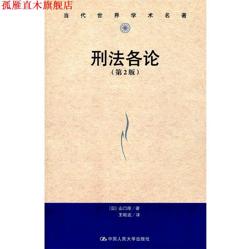 【正版书】 当代世界学术名著:刑法各论 山口厚, 王昭武 中国人民大学出版社