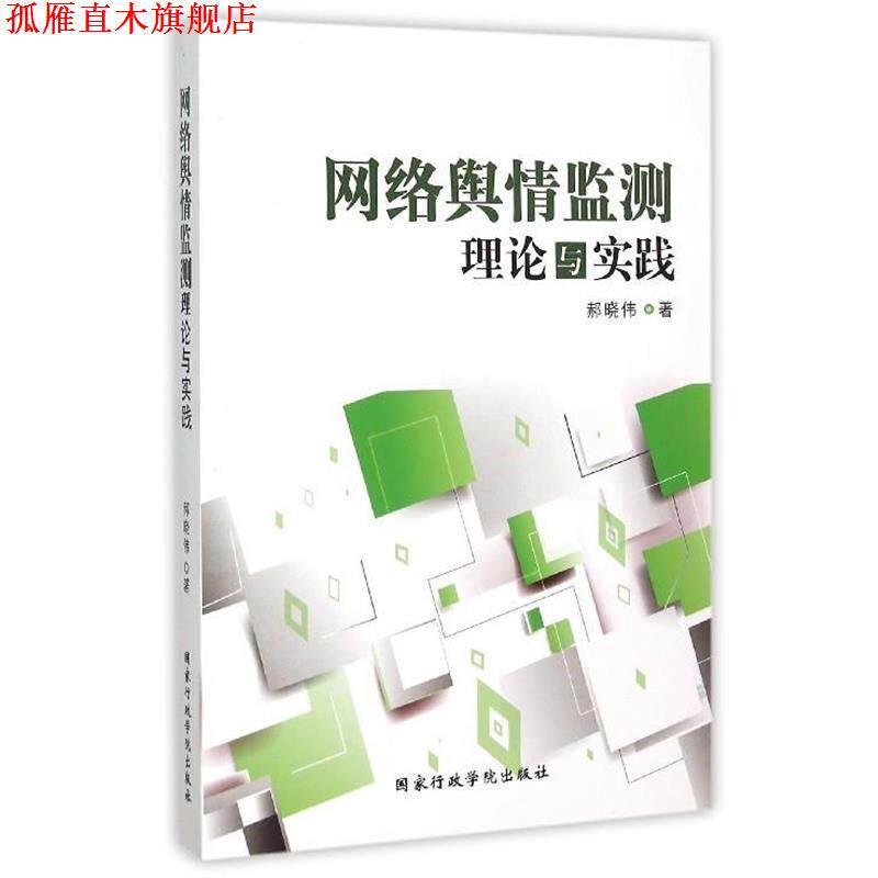 【正版书】 网络舆情监测理论与实践 郝晓伟 著 国家行政学院出版社