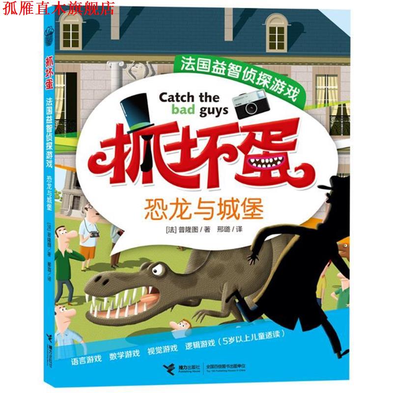 【正版书】 抓坏蛋·法国益智侦探游戏恐龙与城堡 彩图 [法]普隆图 著,邢璐　译 接力出版社