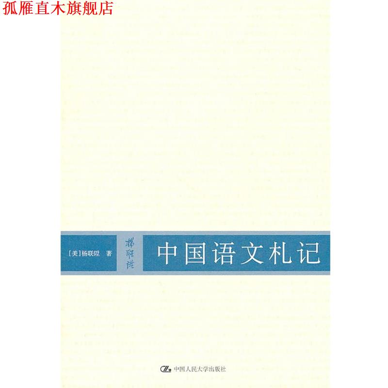 【正版书】 中国语文札记 (美)杨联陞 著 中国人民大学出版社