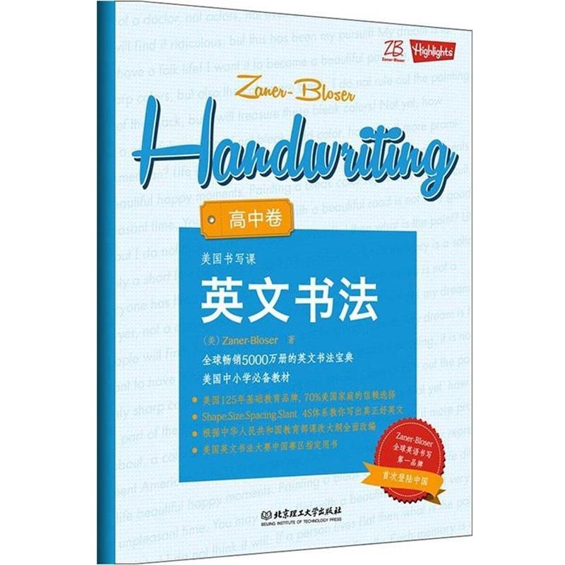 【正版书】 美国书写课:英文书法·高中卷 札纳-布洛琴 (Zaner-Bloser) 北京理工大学出版社