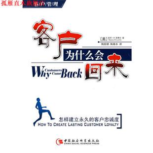 【正版书】 客户为什么会来—怎样建立的客户忠诚度 （美）劳费尔 著,陶娅娜,陶春水 译 中国社会科学出版社