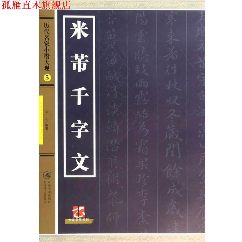 【正版书】 历代名家小楷大观·5米芾千字文 尚礼 江西美术出版社