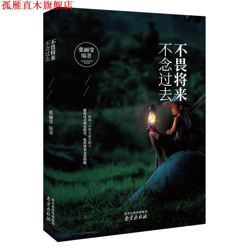 【正版书】 不畏将来 不念过去 张丽莹 著 南京出版社
