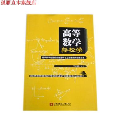 【正版书】 高等数学轻松学 王志超 北京航空航天大学出版社