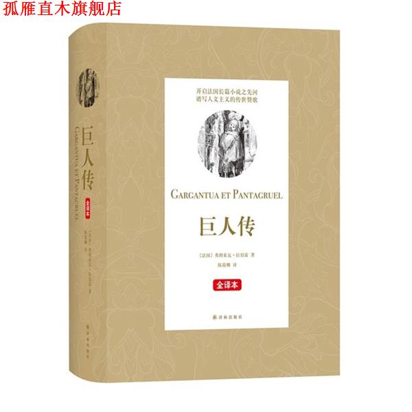 【正版书】 巨人传 [法国]弗朗索瓦·拉伯雷 著 ,陈筱卿 译 译林出版社