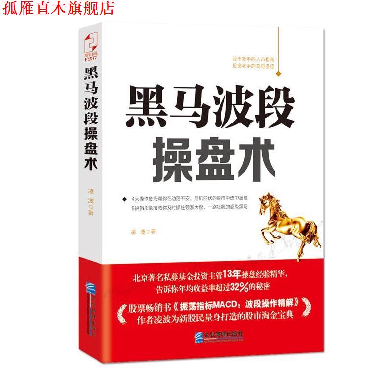 【正版书】 黑马波段操盘术 凌波 企业管理出版社