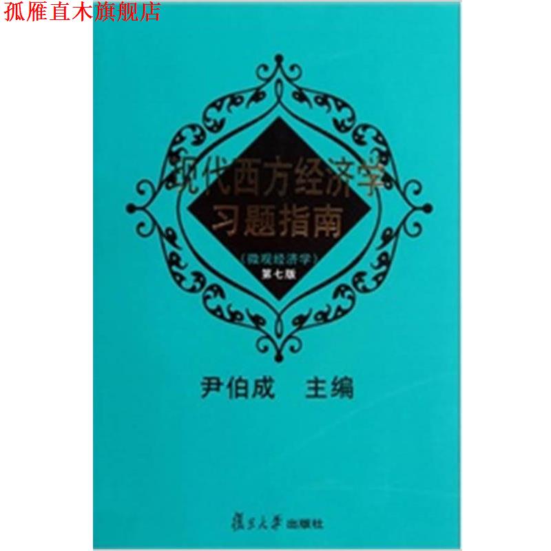 【正版书】 现代西方经济学习题指南:微观经济学 尹伯成 编 复旦大学出版社