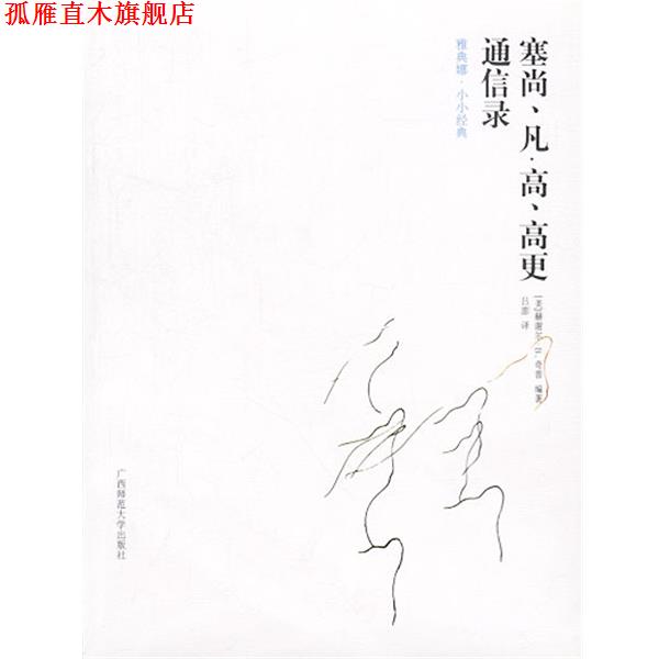 【正版书】 塞尚、凡.高、高更通信录 [美]赫谢尔·B.奇普 编著,吕澎 译 广西师范大学出版社
