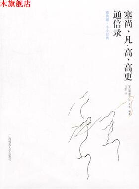 【正版书】 塞尚、凡.高、高更通信录 [美]赫谢尔·B.奇普 编著,吕澎 译 广西师范大学出版社