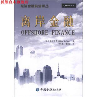 【正版书】 离岸金融 (美)希尔顿·麦卡恩　著,李小牧,孙俊新　译 中国金融出版社
