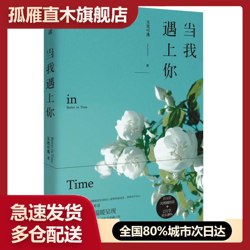【正版】当我遇上你无处可逃