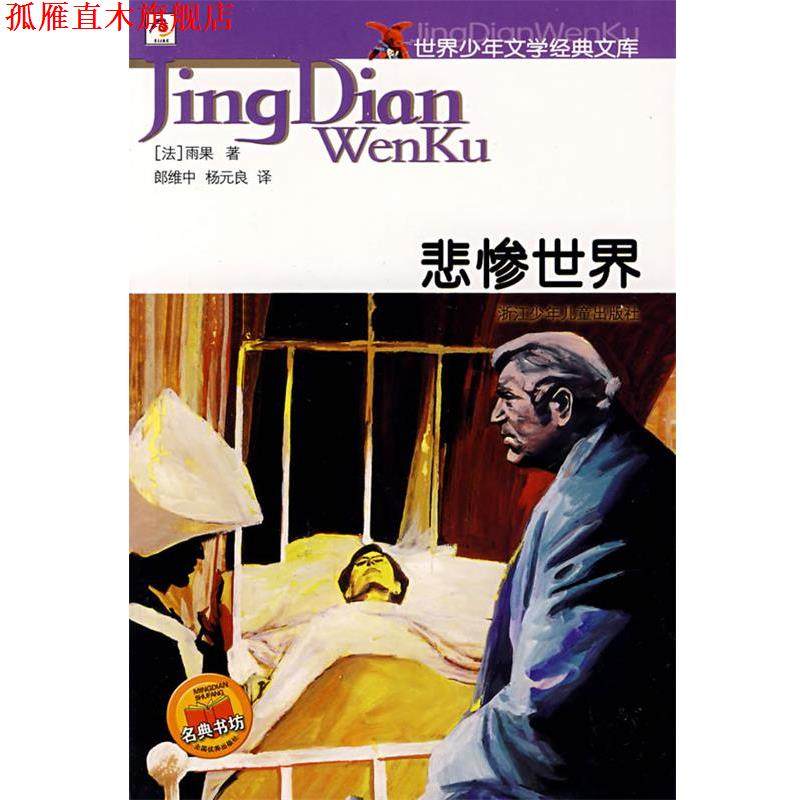【正版书】 世界少年文学经典文库--悲惨世界 （法）雨果　著,郎维忠,杨元良　译 浙江少年儿童出版社