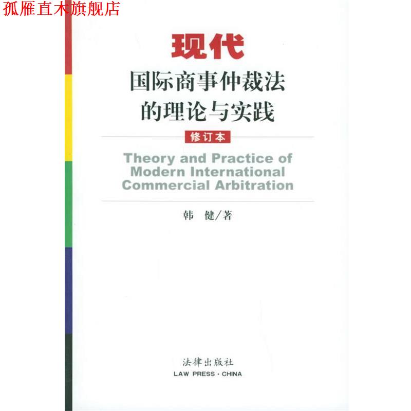 【正版书】 现代国际商事仲裁法的理论与实践 韩健 著 法律出版社