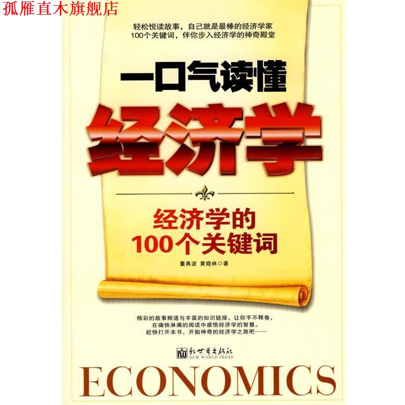 【正版书】 一口气读懂经济学 董典波,黄晓林　著 新世界出版社