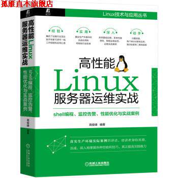 【正版书】 高性能Linux服务器运维实战:shell编程、监控告警、性能优化与实战案例 高俊峰 著 机械工业出版社