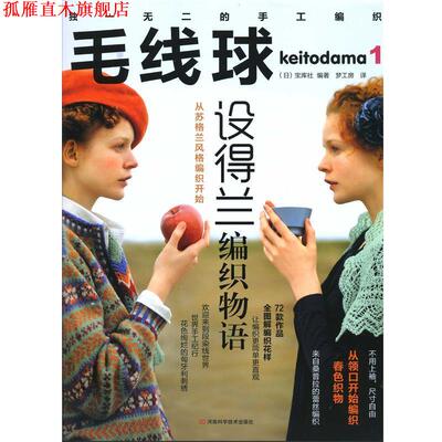 【正版书】 毛线球1·设得兰编织物语 (日)宝库社 河南科学技术出版社