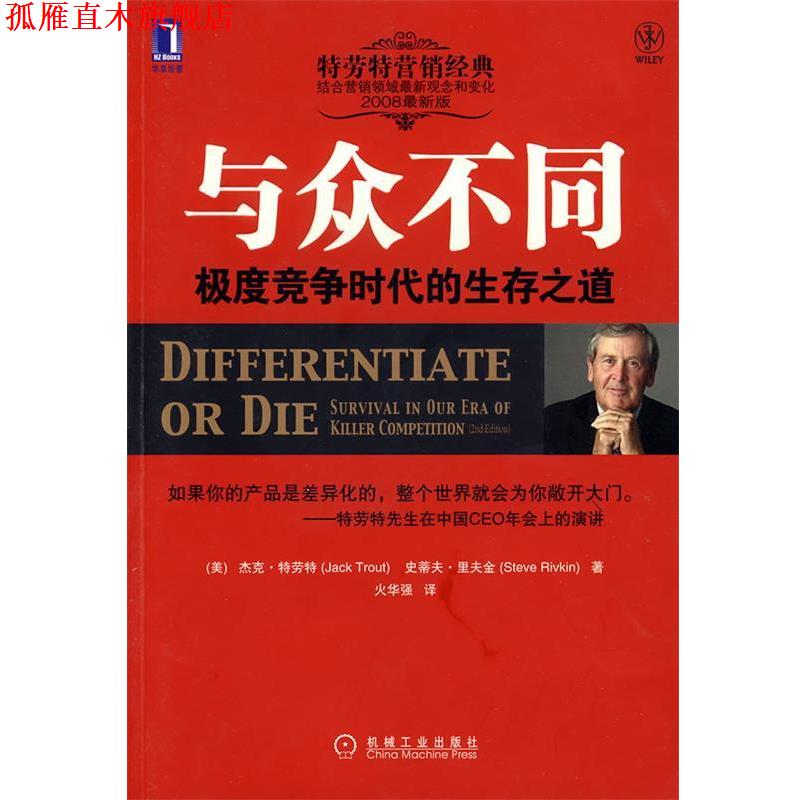 【正版书】 与众不同竞争时代的生存之道 (美)特劳特,里夫金 著,火华强 译 机械工业出版社