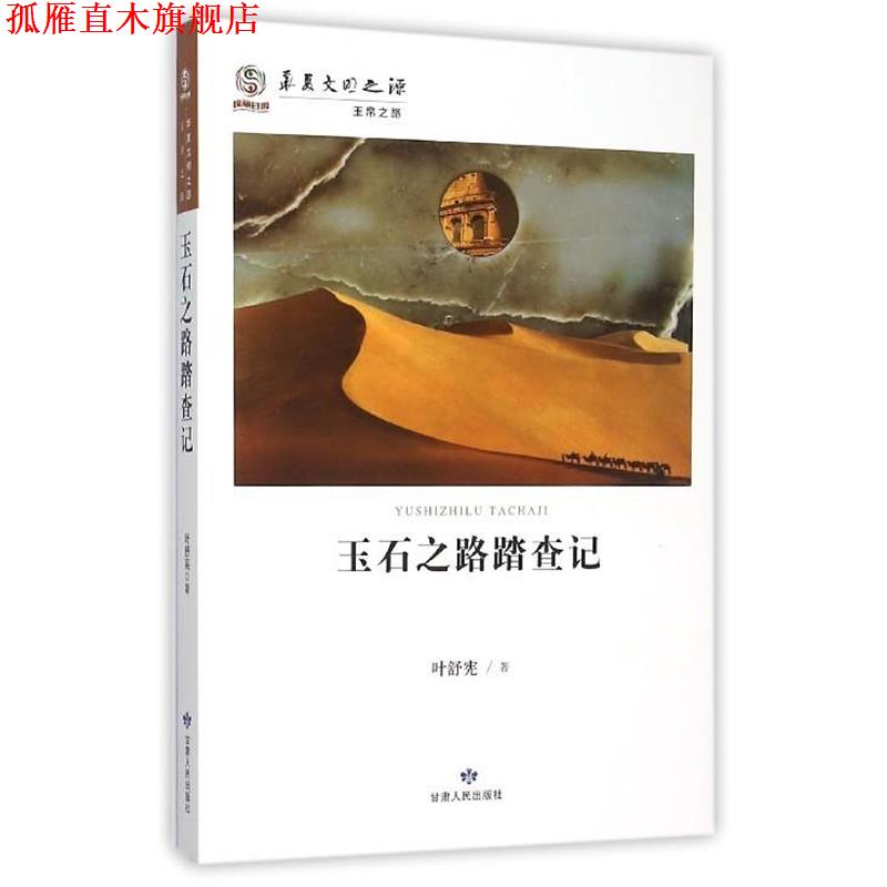 【正版书】 玉石之路踏查记 叶舒宪著 甘肃人民出版社
