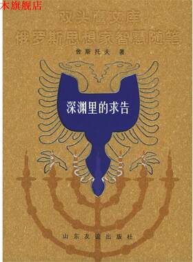 【正版书】 深渊里的求告——双头鹰文库：俄罗斯思想家智慧随笔 舍斯托夫,方珊,方达琳,王利刚 山东友谊