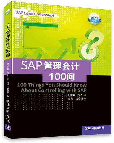 【正版书】 SAP管理会计100问 (美)乔丹　著,谢刚,樊茗玥　译 清华大学出版社