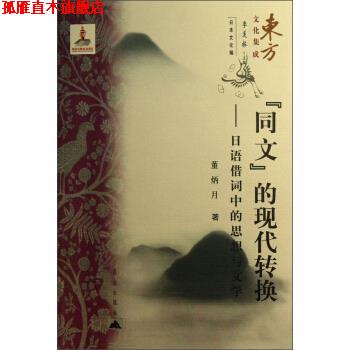 【正版书】 同文的现代转换-日语借词中的思想与文学 董炳月,季羡林 昆仑出版社