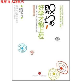胜间和代 社 职场 变 达人 菜鸟 书 好学才能上位 中信出版 21个自我学习定律 正版