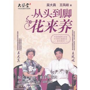 【正版书】 从头到脚花来养 吴大真,王凤岐 著 化学工业出版社