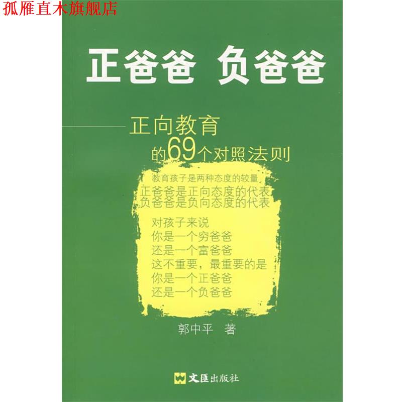 【正版书】 正爸爸 负爸爸:正向教育的69个对照法则 郭中平 著 文汇出版社