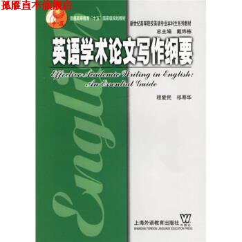 【正版书】 英语学术论文写作纲要 程爱民,祁寿华 著 上海外语教育出版社