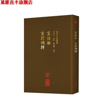 【正版书】 京语解 京腔偶释 李洪波,赵艺,刘金路校 北京出版社