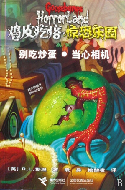 【正版书】别吃炒蛋当心相机/鸡皮疙瘩惊恐乐园系列