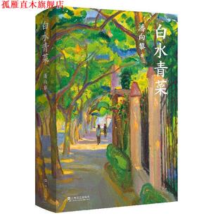 白水青菜 书 潘向黎 著 社 上海文艺出版 正版