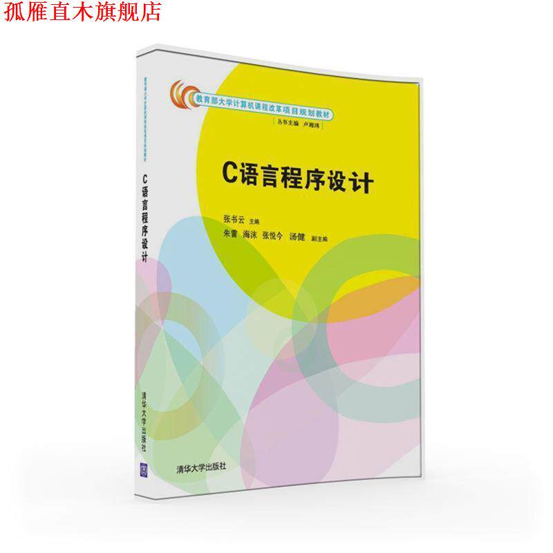 【正版书】 C语言程序设计 张书云,朱雷,海沫,张悦今,汤健 清华大学出版社