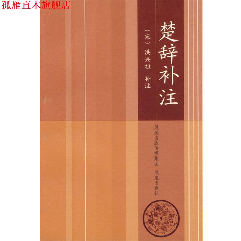 【正版书】 楚辞补注 (荣)洪兴祖 补注,卞岐 整理 凤凰出版社