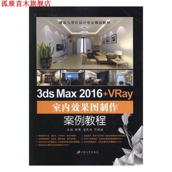 【正版书】 3ds Max 2016+VRay室内效果图制作案例教程 卿勇,蒲先祥,范晓峰 江苏大学出版出版社