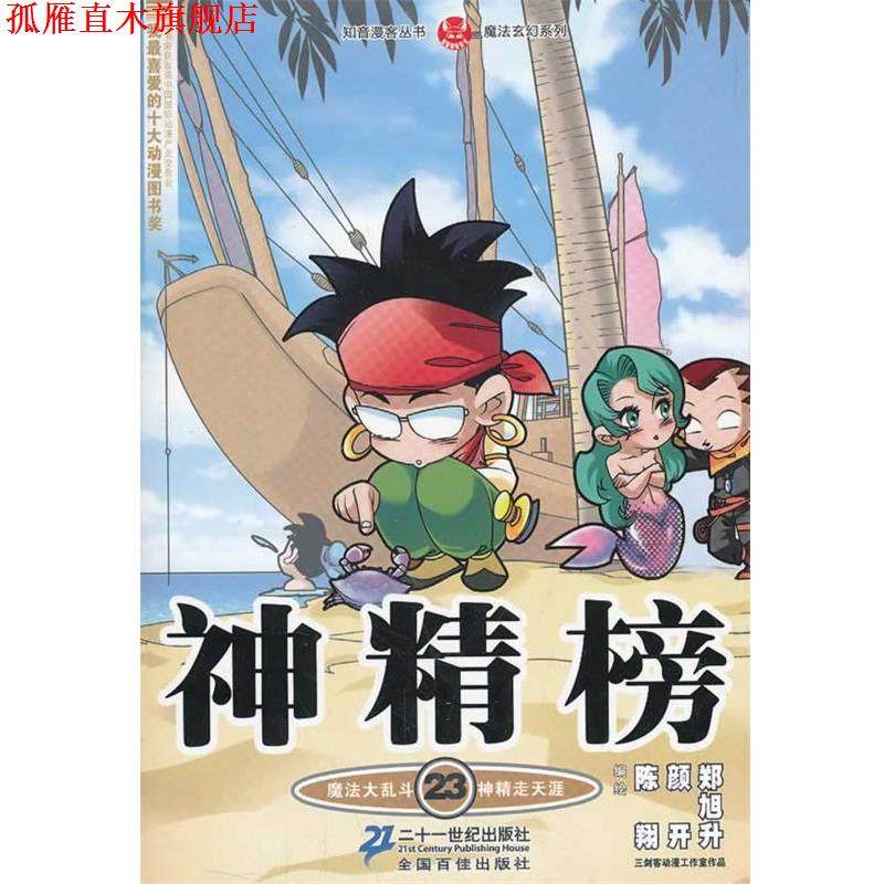 【正版书】 神精榜 23 知音漫客丛书 陈翔 颜开 郑旭升 21世纪出版社