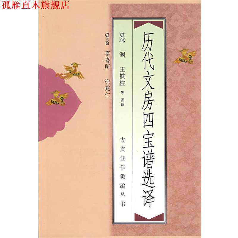 【正版书】 历代文房四宝谱选择 林渊,王铁柱 等著译 中国青年出版社
