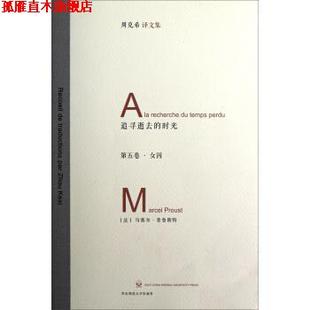 【正版书】 女囚-追寻逝去的时光-周克希译文集-第五卷 [法] 马塞尔·普鲁斯特 著,周克希 译 华东师范大学出版社