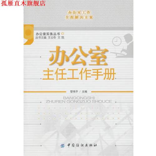 【正版书】 办公室主任工作手册 管伟平　主编 中国纺织出版社
