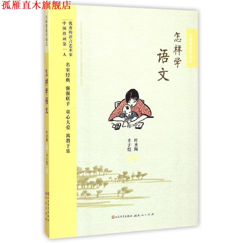 【正版书】 怎样学语文 叶圣陶 天天出版社有限责任公司