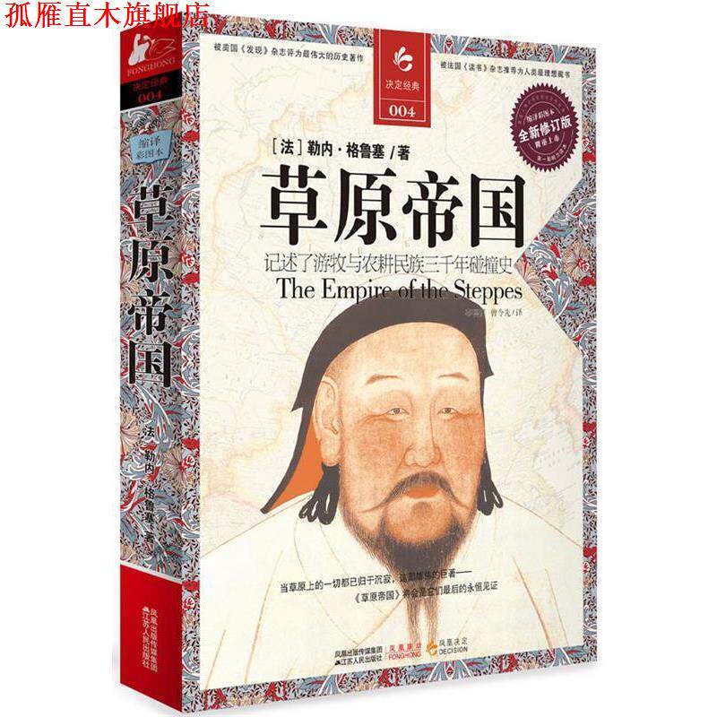 【正版书】 草原帝国 (法)格鲁塞 著,李德谋,曾令先 译 江苏人民出版社