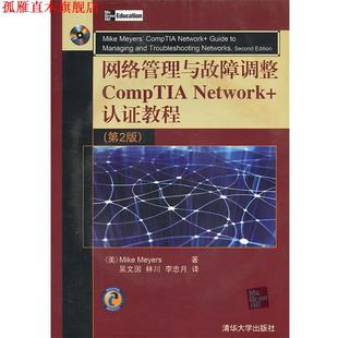 【正版书】 网络管理与故障调整CompTIA Network+认证教程-第2版 (美)迈尔斯 著,吴文国 等译 清华大学出版社