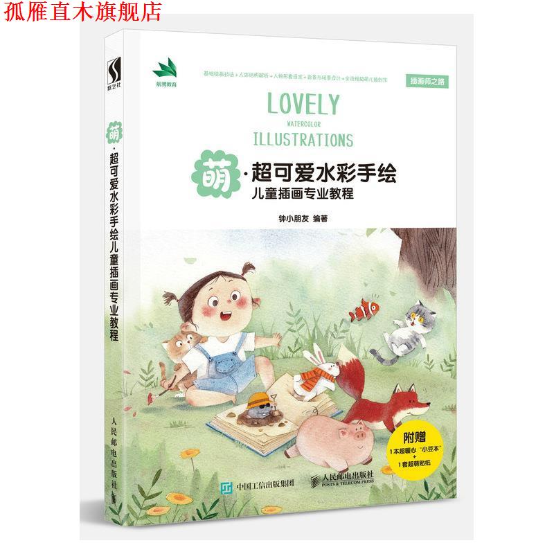 【正版书】 萌 超可爱水彩手绘儿童插画专业教程 钟小朋友 人民邮电出版社