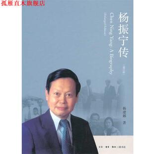 正版 著 书 杨建邺 生活·读书·新知三联书店 杨振宁传