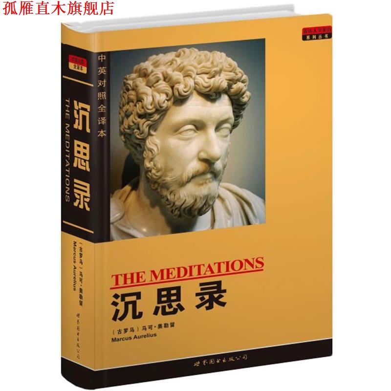 【正版书】 沉思录 [古罗马]马可·奥勒留　著,盛世教育西方名著翻译委员会 译 世界图书出版公司