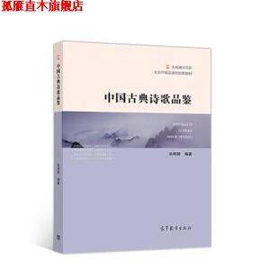 【正版书】 中国古典诗歌品鉴 北京市精品课程配套教材 大成通识书系 孙明君 高等教育出版社